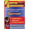 russische bücher: Рябкова Ирина Александровна - Художественно-творческая деятельность. Оригами тематические, сюжетные, игровые занятия с детьми 5-7 лет