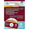 russische bücher: Проказова Ольга Геннадьевна - Законодательные основы функционирования дошкольной образовательной организации. Анализ нормативно-правовых документов для современного руководителя + CD-ROM