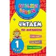 russische bücher: Чимирис Юлия Вячеславовна - Читаем по-английски. 1 класс