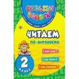 russische bücher: Чимирис Юлия Вячеславовна - Читаем по-английски. 2 класс