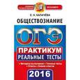 russische bücher: Калачева Екатерина Николаевна - ОГЭ 2016. Обществознание. 9 класс. Основной государственный экзамен. Практикум по тестовым заданиям