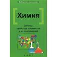 russische bücher: Литвинова Татьяна Николаевна - Химия: законы, свойства элементов и их соединений
