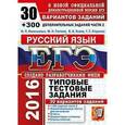 russische bücher: Васильевых Ирина Павловна - ЕГЭ 2016. Русский язык. 30 вариантов типовых тестовых заданий и подготовка к выполнению части 2