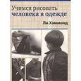 russische bücher:  - Учимся рисовать человека в одежде