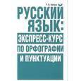 russische bücher:  - Русский язык. Экспресс-курс по орфографии и пунктуации