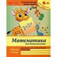 russische bücher: Белых Виктория Алексеевна - Математика для дошкольников. Подготовительная группа. Учебно-практическое пособие