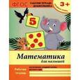russische bücher: Белых Виктория Алексеевна - Математика для малышей. Младшая группа. Учебно-практическое пособие