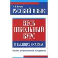russische bücher:  - Русский язык. Весь школьный курс в таблицах и схемах