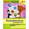 russische bücher: Белых Виктория Алексеевна - Развитие речи для дошкольников. Старшая группа. Учебно-практическое пособие.