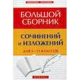 russische bücher: Амелина Елена Владимировна - Большой сборник сочинений и изложений для 5-11классов