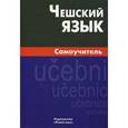 russische bücher: Беляева Светлана Владимировна - Чешский язык. Самоучитель