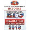 russische bücher: Ларина Лидия Ивановна - ЕГЭ 2016. История. Тематические тестовые задания