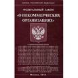 russische bücher:  - Федеральный закон "О некоммерческих организациях"