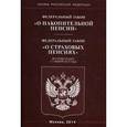 russische bücher:  - Федеральный закон "О накопительной пенсии". Федеральный закон "О страховых пенсиях"