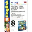 russische bücher: Барашкова Елена Александровна - English 8 / Грамматика английского языка. 8 класс. Сборник упражнений. Часть 1. К учебнику М. З. Биболетовой