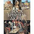 russische bücher:  - Босх, Брейгель, Дюрер