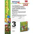 russische bücher: Барашкова Елена Александровна - Грамматика английского языка. Сборник упражнений. 3 класс. Часть 1