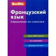russische bücher:  - Французский язык. Справочник по глаголам