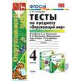 russische bücher: Тихомирова Елена Михайловна - Тесты по предмету "Окружающий мир". 4 класс. Часть 1. К учебнику А.А.Плешакова. ФГОС