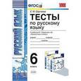 russische bücher: Сергеева Екатерина Михайловна - Русский язык. 6 класс. Тесты к учебнику М. Т. Баранова и др. ФГОС