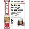 russische bücher: Перышкин Александр Васильевич - Физика. 8 класс. Рабочая тетрадь. К учебнику А. В. Перышкина