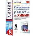 russische bücher: Микитюк Александр Дмитриевич - Химия. Рабочая тетрад. 8 класс. К учебнику Габриеляна О.С. "Химия. 8 класс". ФГОС