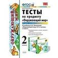 russische bücher: Тихомирова Елена Михайловна - Окружающий мир. 2 класс. Тесты к учебнику А.А. Плешакова. Часть 2. ФГОС