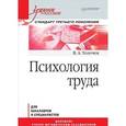 russische bücher: Толочек В А - Психология труда. Учебное пособие