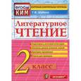russische bücher: Шубина Галина Викторовна - Литературное чтение. 2 класс. Контрольные измерительные материалы. ФГОС
