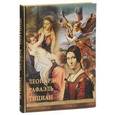 russische bücher: Геташвили Нина Викторовна - Леонардо, Рафаэль, Тициан (подарочное издание)