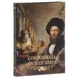 russische bücher: Василенко Наталья Владимировна - Сокровища музеев мира (подарочное издание)