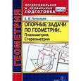russische bücher: Потоскуев Евгений Викторович - Геометрия. Опорные задачи. Планиметрия. Стереометрия