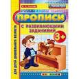 russische bücher: Козлова Маргарита Анатольевна - Прописи с развивающими заданиями для дошкольников. 3+. ФГОС ДО
