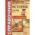 russische bücher: Лебедева Рената Николаевна - История. Даты. Справочник для школьников и абитуриентов. ФГОС