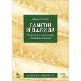 russische bücher:  - Самсон и Далила. Опера в 3 действиях. Либретто Ф. Лемера