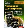 russische bücher: Фалалеев Андрей - Упражнения для синхрониста. Умильные мордочки енотов. Самоучитель устного перевода с английского языка на русский