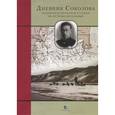russische bücher: Соколов Владимир Иванович - Дневник Соколова, основателя полярной станции на острове Котельный