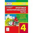 russische bücher: Сенина Наталья Аркадьевна - Итоговые интегрированные тесты. 4 класс. Русский язык, литературное чтение, математика, окруж. мир
