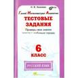 russische bücher: Хазиева Н. В. - Русский язык. 6 класс. Тестовые задания. Проверь свои знания вместе с любимым героем. ФГОС