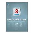 russische bücher: Цыбулько Ирина Петровна - Русский язык. 8 класс. Тематический и итоговый контроль