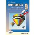 russische bücher:  - Физика. 9 класс: Разноуровневые самостоятельные и контрольные работы