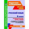 russische bücher: Рудова Светлана Сергеевна - Русский язык. 8 класс. Технологические карты уроков по учебнику Т.А.Ладыженской и др. ФГОС