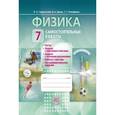 russische bücher: Генденштейн Лев Элевич - Физика. 7 класс. Самостоятельные работы. ФГОС