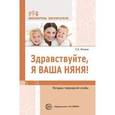 russische bücher: Ильина Светлана Карловна - Здравствуйте, я ваша няня! Методика гувернерской службы