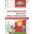 russische bücher: Танцюра Снежана Юрьевна - Логопедический массаж. Игры и упражнения для детей раннего и дошкольного возраста