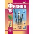 russische bücher: Тихомирова Светлана Анатольевна - Физика. 10 класс. Учебник. Базовый и углубленный уровни.