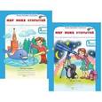 russische bücher: Дубова Марина Вениаминовна - Мир моих открытий. 3 класс. Межпредметный факультативный курс. Рабочие тетради в 2-х частях