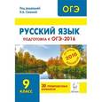 russische bücher: Сенина Наталья Аркадьевна - Русский язык. 9 класс. Подготовка к ОГЭ-2016. 30 тренировочных вариантов по демоверсии на 2016 год