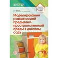 russische bücher: Дыбина Ольга Витальевна - Моделирование развивающей предметно-пространственной среды в детском саду