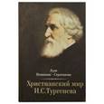 russische bücher: Новикова-Строганова Алла - Христианский мир И.С. Тургенева